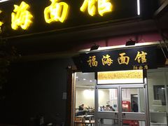 门面-福海面馆(阳曲店)