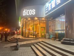 -德克士(北关店)