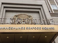 -旺顺阁海鲜广场(亚运村店)