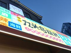 -唐力九头鸟烧烤·罗田吊锅(西云楼店)