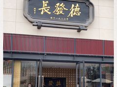 门面-德发长·花式蒸饺(大唐不夜城店)