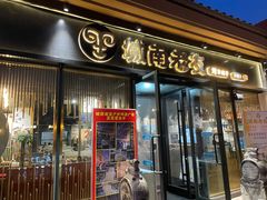 门面-城南老友羊蝎子火锅(花乡奥莱店)