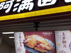 门面-阿满卤香鸡(新街口印象汇店)