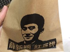 -薛新颖红豆饼(中式甜点山师店)
