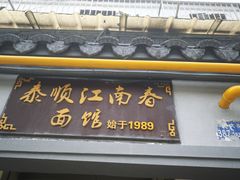-泰顺江南春面馆