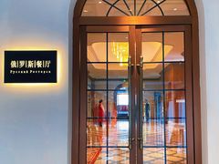 门面-北京友谊宾馆·俄罗斯餐厅