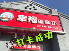 门面-幸福蛋糕坊(金顶街店)
