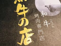 -黑牛の店·和牛烧肉(合生汇店)