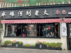 门面-水碾河刘老大串串香(水碾河路店)