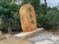 -汕尾铜鼎山旅游区