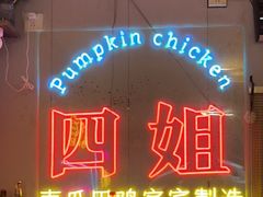 -四姐南瓜田鸡(202店)