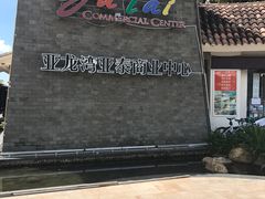 -亚龙湾亚泰商业街