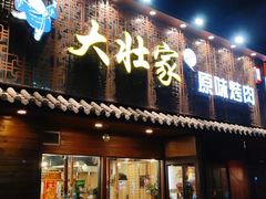 门面-大壮家原味烤肉(兴华北街店)