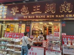 -芋包王闽南茶楼(八市店)