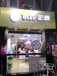 -倾城妃姿美疗中心