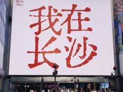 -长沙悦方ID MALL