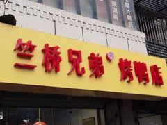-竺桥兄弟烤鸭(总店)