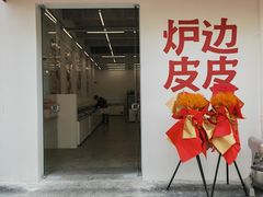 -炉边皮皮·烘焙甜品工厂店