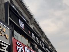 -懒人盐府人家(航天桥店)