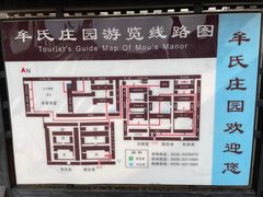 -牟氏庄园