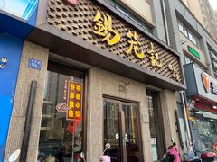 门面-锡笼记·无锡小笼(新明路店)