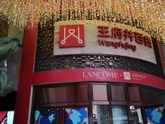 -王府井百货(总府店)