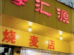 门面-海汇源老烧麦店(东大街总店)