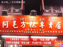 门面-阿毛方糕(七宝镇步行街店)