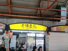 -老伴豆花(麦士威熟食中心店)