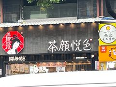 门面-茶颜悦色(坡子街幽兰阁店)