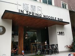 门面-十面春风·江南面馆(崇宁路店)