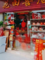 -花田喜店兴华百货