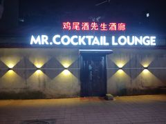 -鸡尾酒实验室酒吧(隆礼路店)
