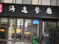 门面-海逸餐厅·象山海鲜