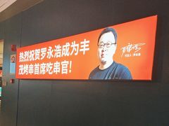 -丰茂烤串(外滩星荟中心店)