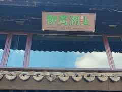 -柳莺湖上·湖景餐厅·江南菜(西湖店)