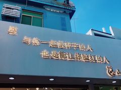 门面-八婆婆烧仙草(曾厝垵店)