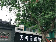 -无名氏面馆(邮电路店)