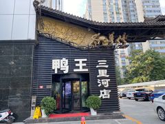 门面-鸭王烤鸭店(三里河店)