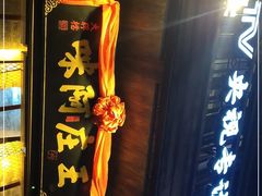 门面-王庄阿咪海鲜大排档(上下杭店)