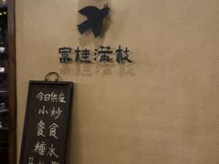 -富桂厨房