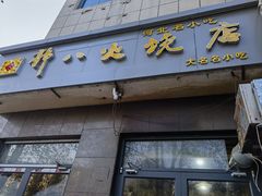 -郭八火烧店(大名府路店)