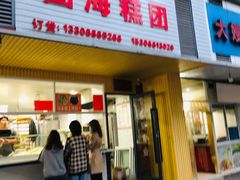 门面-固海糕团店