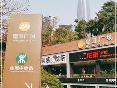 -皇庭广场(福华三路店)