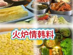 -火炉情韩国料理店(古田路店)