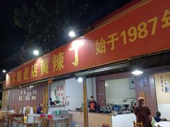 门面-彭大姐老店黄辣丁(新津店)