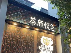 门面-茶颜悦色(花园道店)