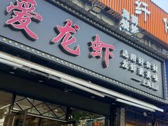 -指爱龙虾(金杨路总店)