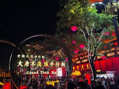 -大唐不夜城