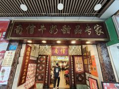 -南信牛奶甜品专家